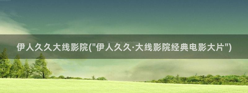 大香线蕉伊人75网视频：伊人久久大线影院(\