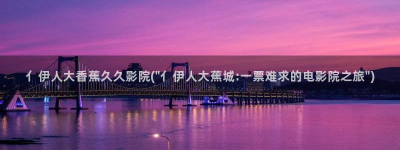 伊人午夜成人视屏