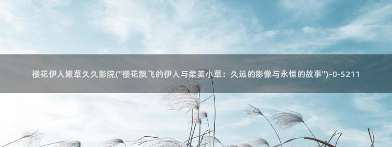 伊人久久888影院