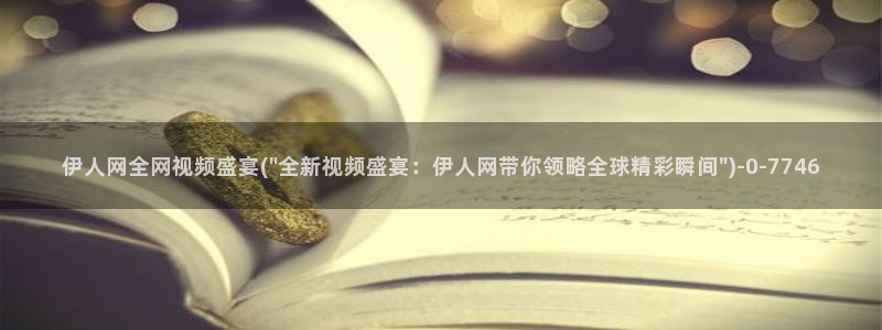 久草伊人免费视屏在线：伊人网全网视频盛宴(\