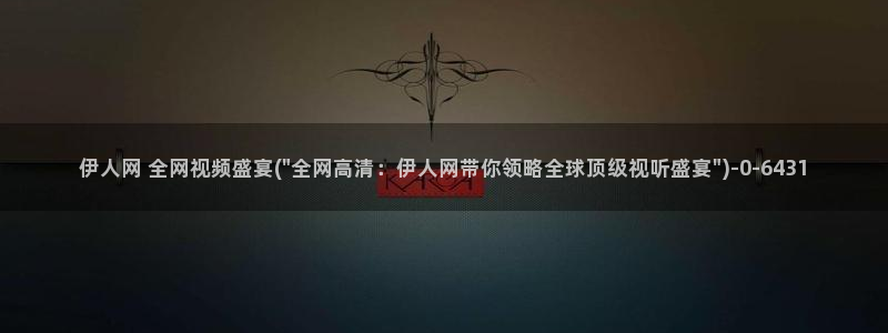 伊人动漫大香焦网视频：伊人网 全网视频盛宴(\