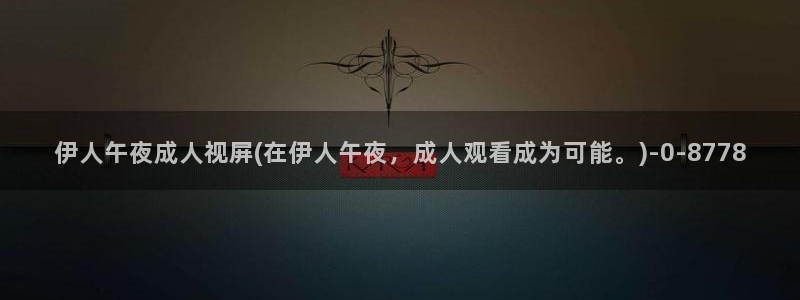 777伊人久久影院