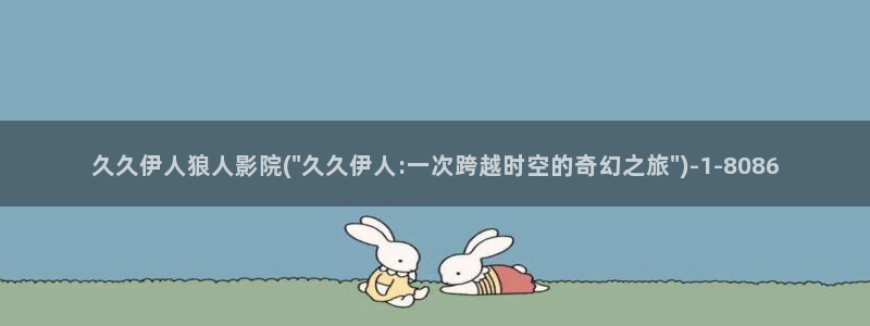 伊人亚瑟久久影院：久久伊人狼人影院(\