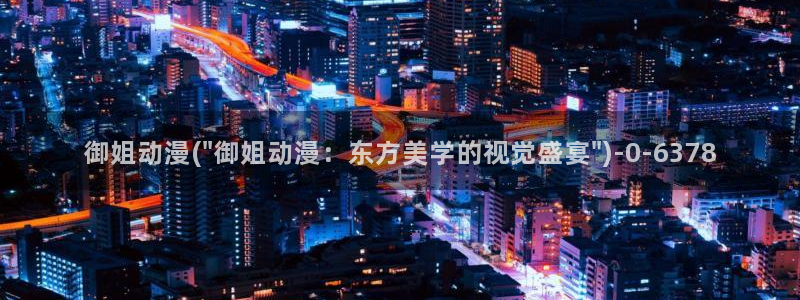 动漫花园：御姐动漫(\