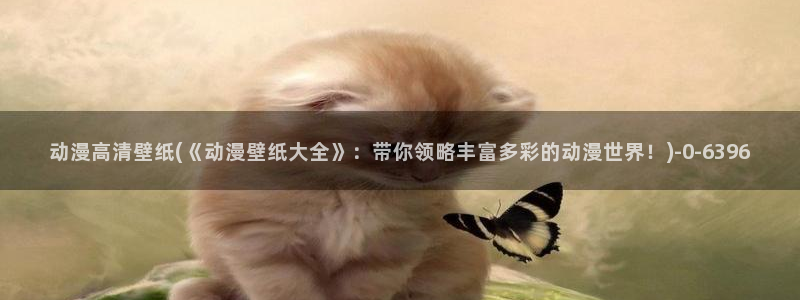 死神动漫：动漫高清壁纸(《动漫壁纸大全》：带你领略丰富多彩的动漫世界！)