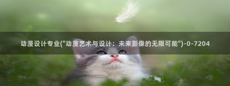 性爱动漫：动漫设计专业(\