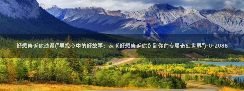 云动漫：好想告诉你动漫(\