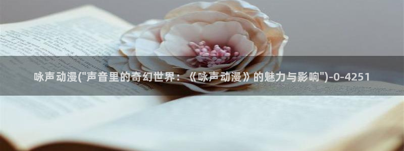 成人动漫在线观看：咏声动漫(\