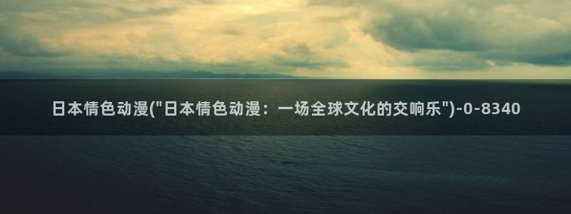 牧神记动漫：日本情色动漫(\