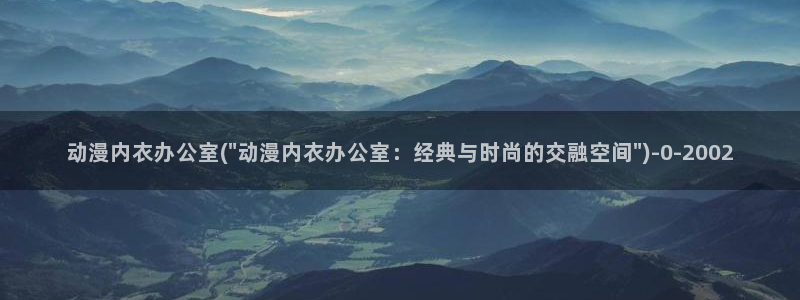 动漫h：动漫内衣办公室(\