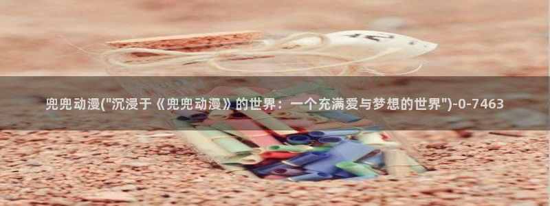 卡卡动漫：兜兜动漫(\