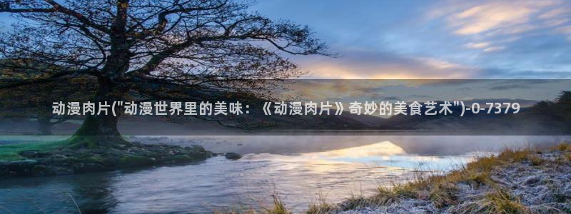 cc动漫：动漫肉片(\