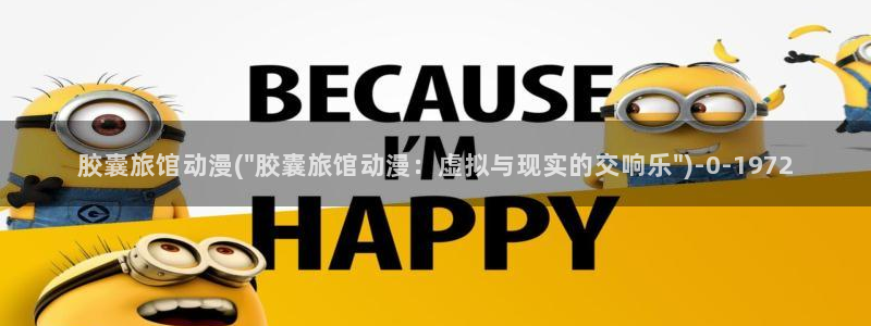 斗罗大陆2绝世唐门动漫免费观看：胶囊旅馆动漫(\