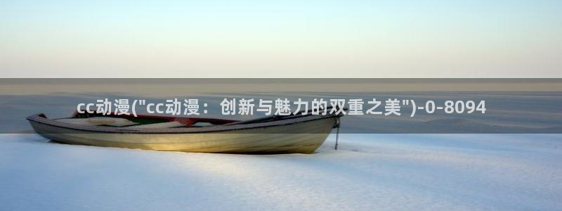 情色动漫：cc动漫(\