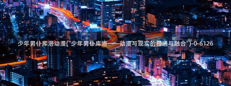 露点动漫：少年男仆库洛动漫(\