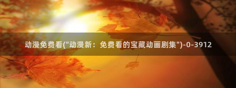 国产动漫：动漫免费看(\