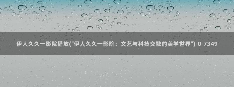 伊人红杏影院久久无码：伊人久久一影院播放(\