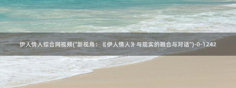 韩国的伊人视屏：伊人情人综合网视频(\