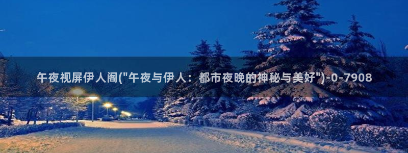大香蕉伊人官方网视频：午夜视屏伊人阁(\