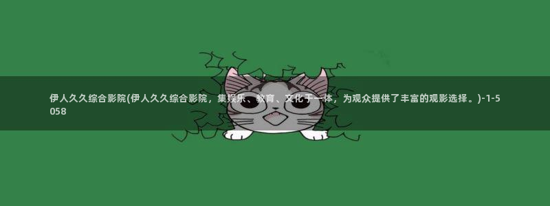 大香蕉网视成人伊人视频：伊人久久综合影院(伊人久久综合影院，集娱乐、教育、文化于