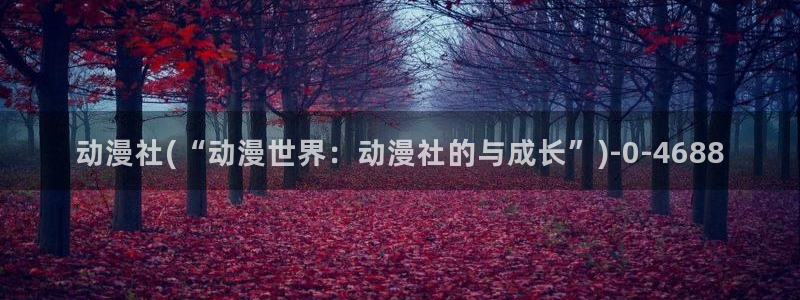 成人动漫在线