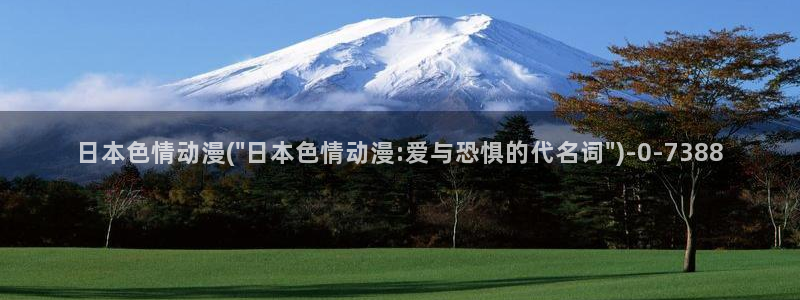 动漫免费看：日本色情动漫(\