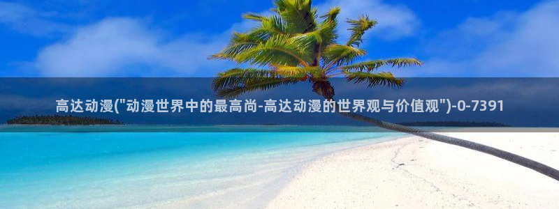快乐方程式动漫