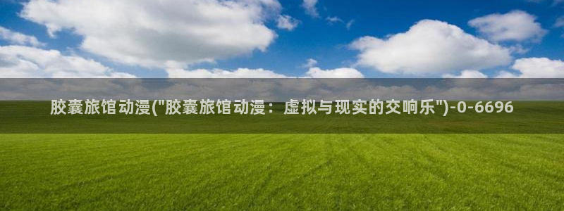 少年男仆库洛动漫