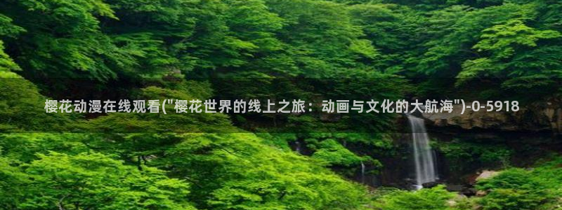 18禁动漫