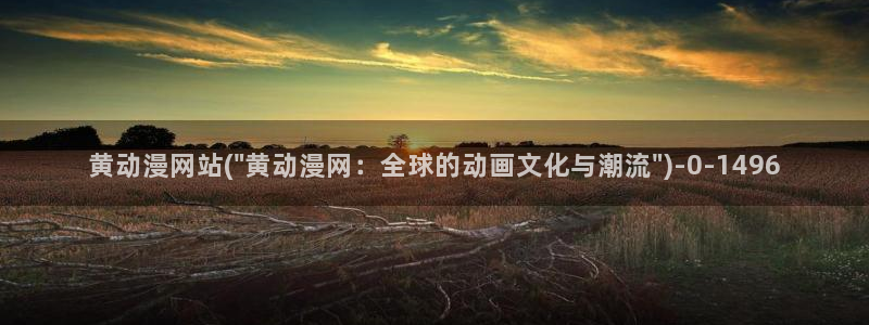 黄片动漫