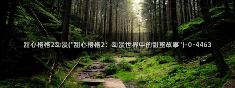 儿童动漫
