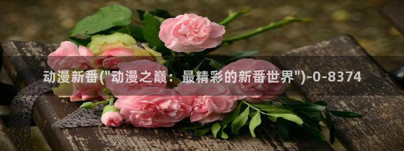 樱花动漫网