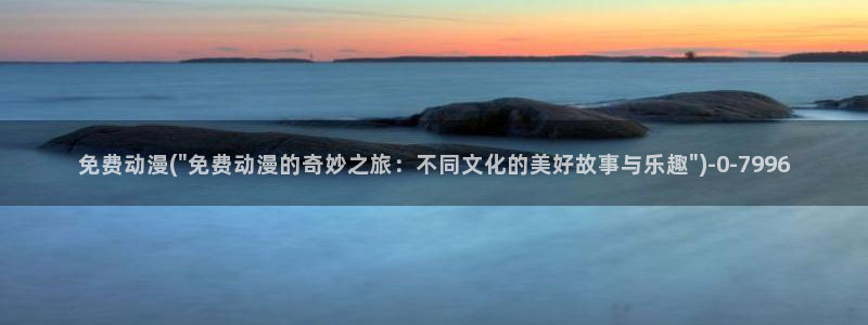 动漫照片：免费动漫(\