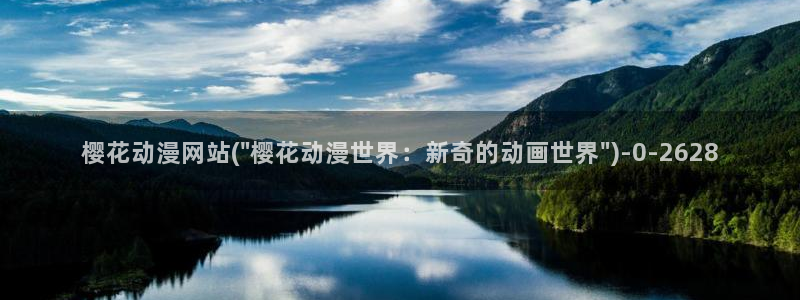 优动漫：樱花动漫网站(\