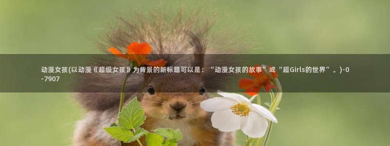 樱花动漫官网