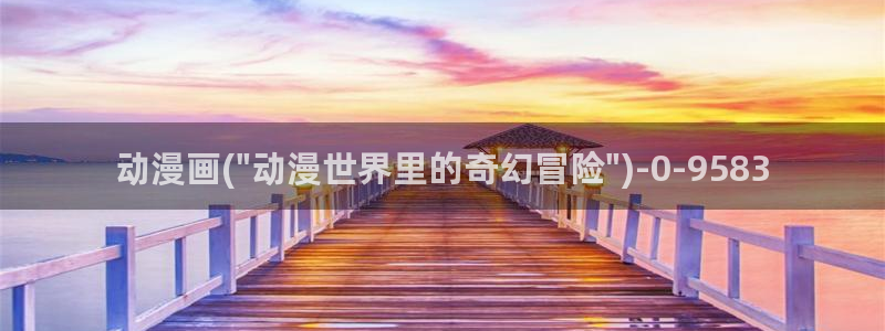 爱情动漫