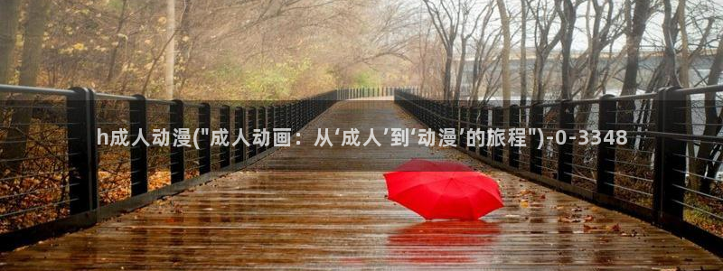 肉番动漫