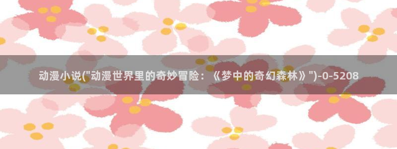 动漫推荐